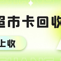 天猫超市卡回收价格是多少？三种渠道回收价格大比拼！