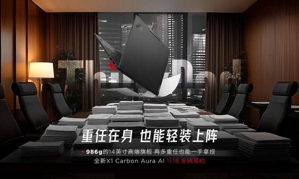 联想ThinkPad X1 Carbon Aura AI宣布11月18日发布，986g重