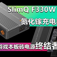 板砖电源的终结者！SlimQ F330W充电器开箱