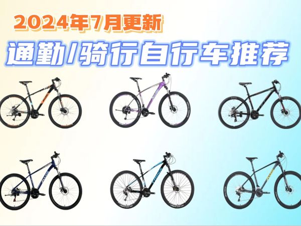 【建议收藏】2024年8月自行车选购攻略与推荐 | 山地自行车、公路自行车等 | 大行、迪卡侬、喜德盛、捷安特等品牌