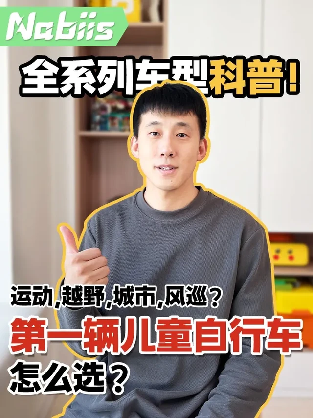 那贝斯Nabiis儿童自行车的4种车型怎么选？