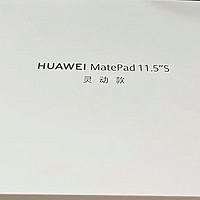 买个华为平板可以促进学习么？华为HUAWEI MatePad 11.5''S 灵动款选购评测