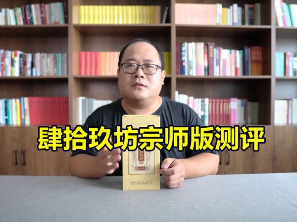 肆拾玖坊宗师版测评：酒体比较怪异的一款酒
