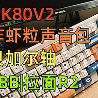 改装一下，更好了！QK80V2|炸虾粒|贝加尔轴