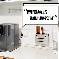 净水矿化制冷制冰，家用商用皆宜！西屋台式制冰净饮机，行！