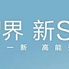 智界新S7上市，“一剑磨三遍”，这回能冲！