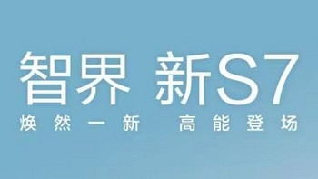 智界新S7上市，“一剑磨三遍”，这回能冲！