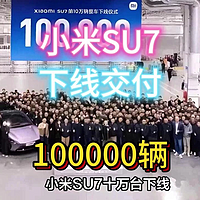 下线10万台！小米SU7创造新纪录。