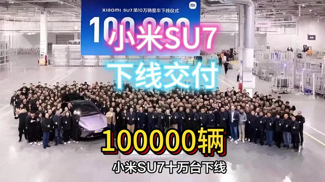 下线10万台！小米SU7创造新纪录。