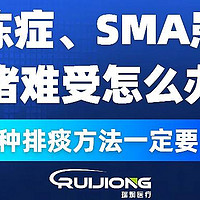 瑞炯医疗科普：SMA/渐冻人护理警示，提前学会排痰技巧，避免痰堵危机！