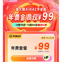 鲁大师Ainas专业版99元一年 有人会上当吗