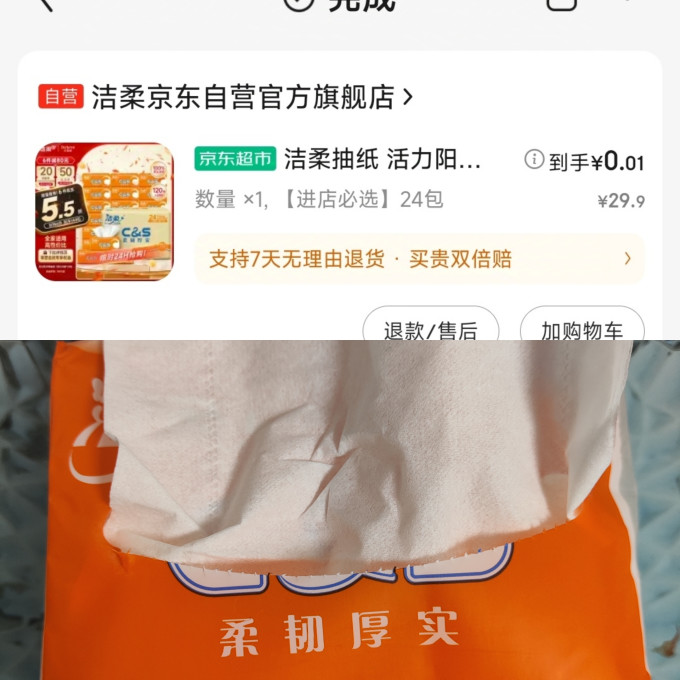 洁柔抽纸