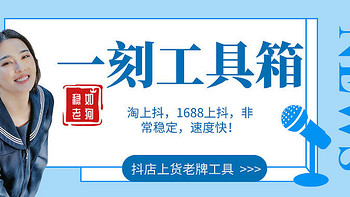 抖音小店上货工具2024 - 一刻工具箱,无需授权，一键复制淘宝、1688商品