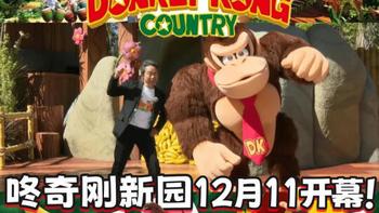 任天堂USJ推出“咚奇刚国度”，12月11日开幕，宫本茂带你探险热带丛林 