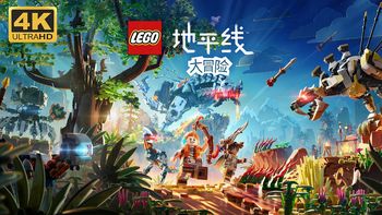 乐高与地平线世界的完美融合：《乐高：地平线冒险》即将问世 