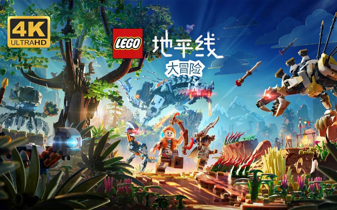 乐高与地平线世界的完美融合:《乐高:地平线冒险》即将问世
