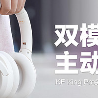 iKF King Pro蓝牙耳机：双模连接+主动降噪，便宜实用非它莫属！