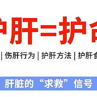 养肝=养命=养颜，养肝护肝超全攻略来啦‼️