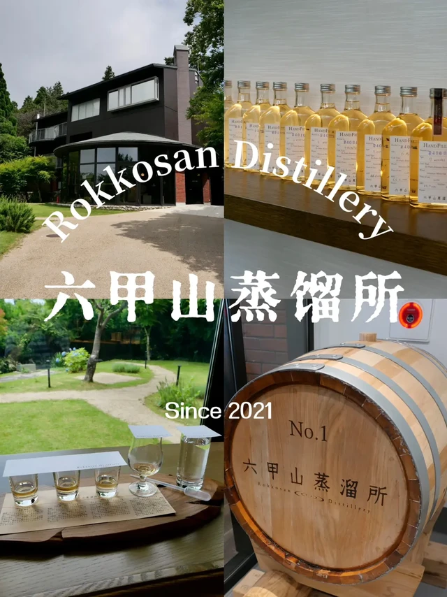 神户｜六甲山蒸馏所