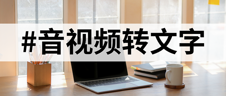 告别手动整理:10款必备音频转文字工具!_服务软件_什么值得买