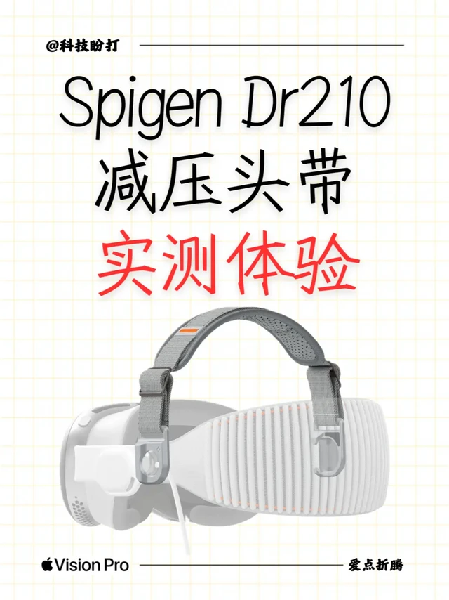 Spigen DR210 Vision Pro头带实测体验