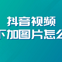 视频去水印软件哪个好用，新手无痕去水印方法