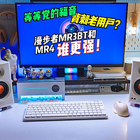 这不是升级版，这是碾压版？监听音箱漫步者MR3BT对比MR4音箱