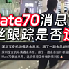 华为mate70相关汇总，余承东遭粉丝机场跟踪