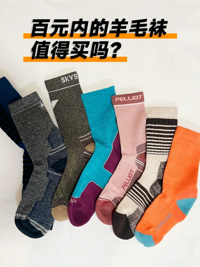 🔥兄弟们必看！美利奴羊毛袜选购指南🔥