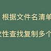 咕嘎批量文件查找移动存储系统，如何在电脑上一次性查找多个文件复制到指定位置，快速搞定