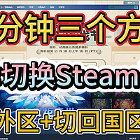 一分钟三个方法教你切换Steam国区，切去外区+切回国区教程，看完包学会。