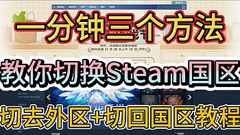 一分钟三个方法教你切换Steam国区，切去外区+切回国区教程，看完包学会。