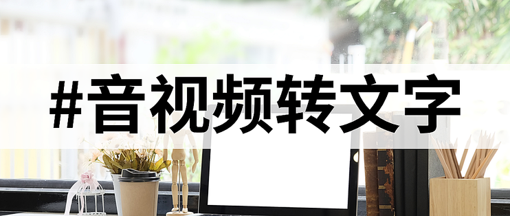 推荐10款音频转文字工具，助你开启高效语音转换之路。_服务软件_什么值得买