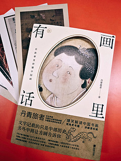 远看山有色，近听水无声。看《画里有话》，品画中话。