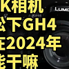 便宜二手4K相机 松下GH4 在2024年能干嘛