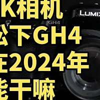 便宜二手4K相机 松下GH4 在2024年能干嘛