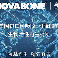 NOVABONE美骨针来袭！安全高效吸收，打造持久自然之美～