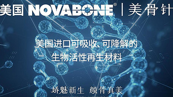 NOVABONE美骨针来袭！安全高效吸收，打造持久自然之美～