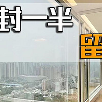 老公突发奇想，把阳台封一半，留一半，完工拥有绝美双阳台，太明智了！