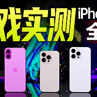 iPhone 16游戏实测，Pro Max玩游戏最强？