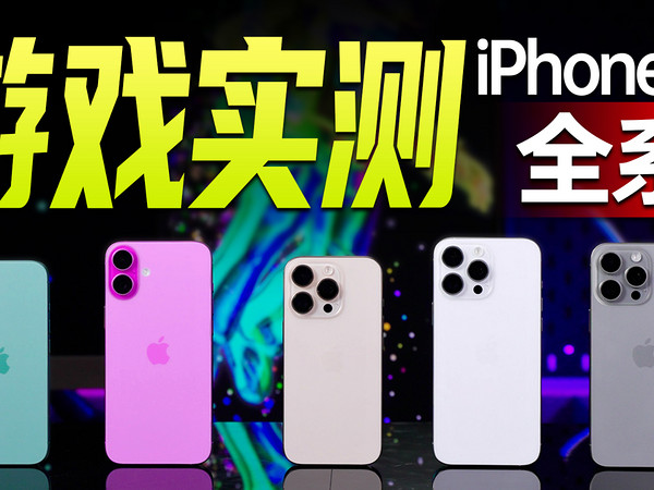 iPhone 16游戏实测，Pro Max玩游戏最强？