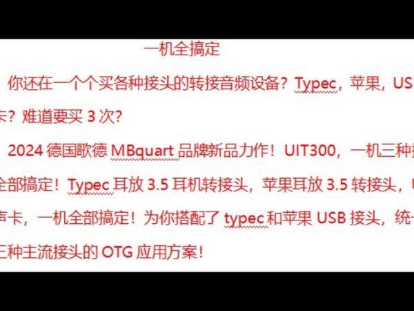18元的这套设备！把市面苹果和typec接口耳放小尾巴和usb声卡3.5mm音频转接线包圆了！2024德国歌德mbquart力作！UIT300太赞了！