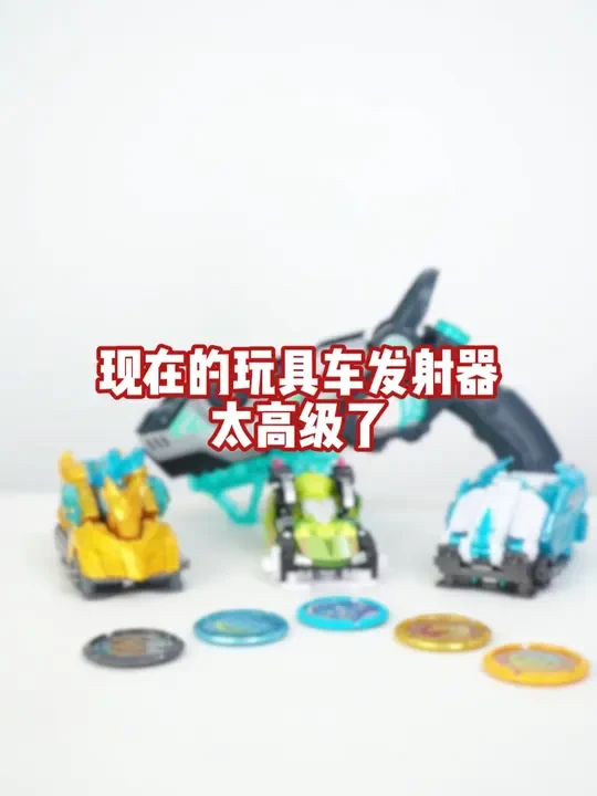 现在的发射器有点高级，大人也心动了#爆裂飞车 #儿童玩具 #变形玩具 #玩具枪 #玩具车