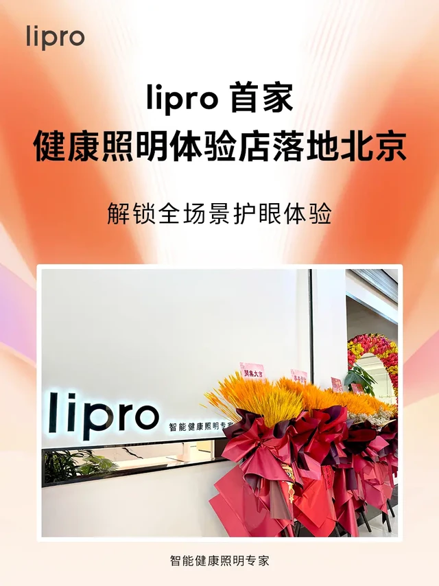 lipro 首家健康照明体验店落地北京🎉欢迎各位莅临，感受 lipro 带来的智能健康照明新体验~#lipro #健康照明 #新店开业