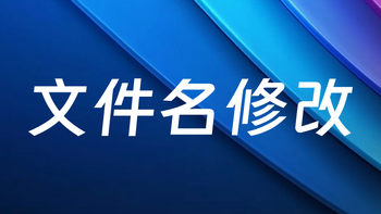 五种 Windows 重命名小技巧，学会了你就是大神 