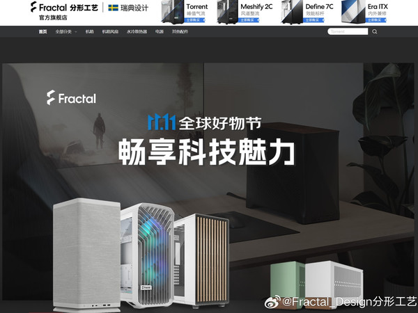 Fractal 分形工艺 年终盛典，新品爆款直降今年有别往年双11，全部新款都将参加直降活动，价格史低，更有抽奖，买赠活动，数量有限。Tmall店铺：fractaldesign旗舰店JD店铺：网页链接
