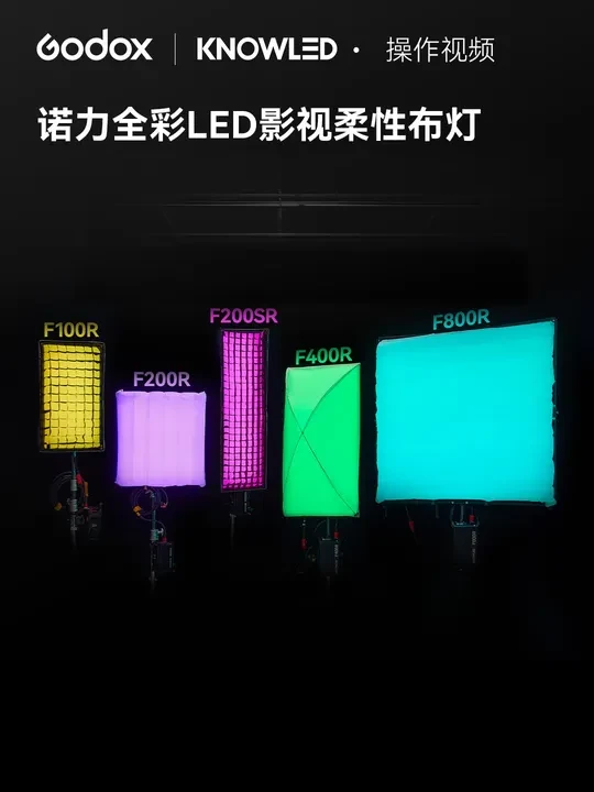 【新品】高彩高亮，更轻更柔！神牛诺力系列全彩LED影视布灯！ 五种型号：F100R/F200SR/F200R/F400R/F800R！轻薄可折叠！
#神牛诺力系列 #神牛影视灯 #godox神牛 #电