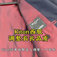 手工西服KITON西装调整衣长的品质