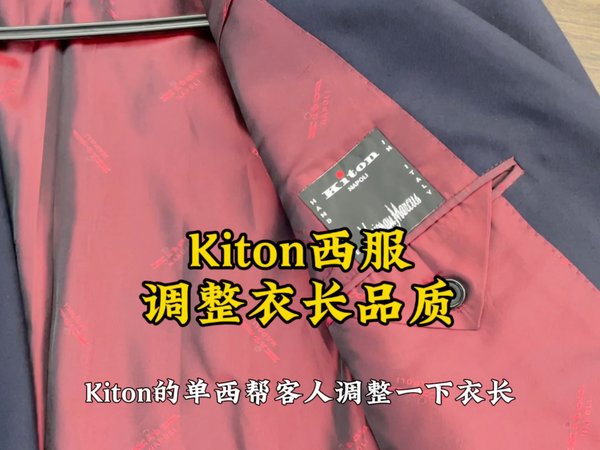 手工西服KITON西装调整衣长的品质