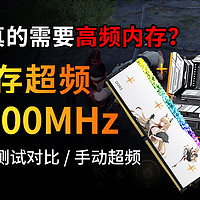 Z890+8200内存超频实测，性能有无提升？